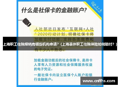 上海职工住院报销向哪些机构申请？(上海退休职工住院保险如何赔付？)