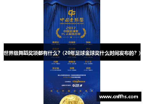 世界级舞蹈奖项都有什么？(20年足球金球奖什么时间发布的？)