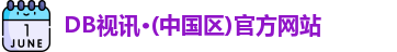 DB真人